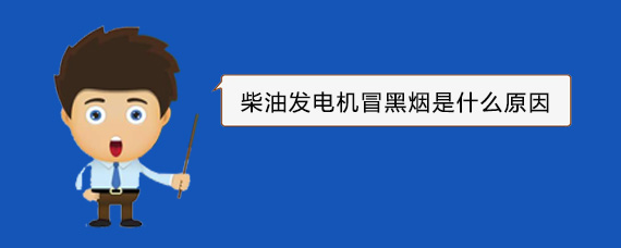 邻水柴油发电机冒黑烟是什么原因